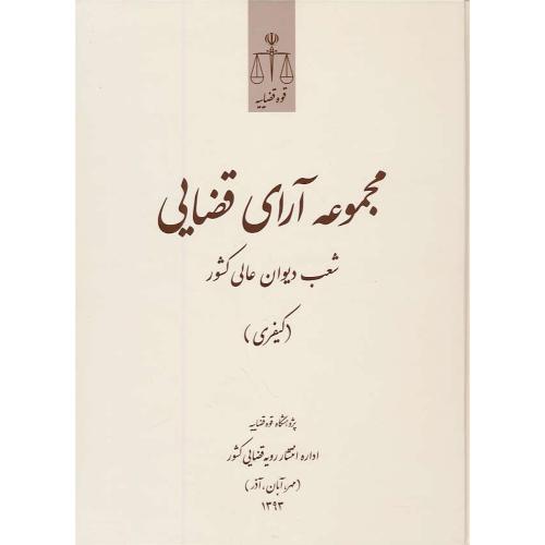 مجموعه آرای قضایی (کیفری) پاییز 1393 / شعب دیوان عالی کشور