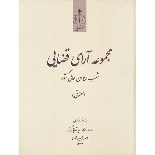 مجموعه آرای قضایی (حقوقی) پاییز 1393 / شعب دیوان عالی کشور