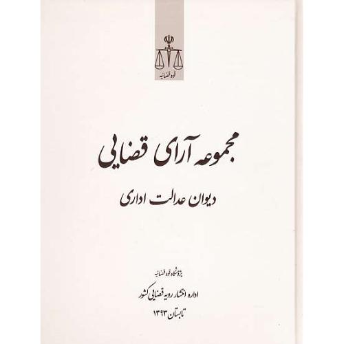 مجموعه آرای قضایی دیوان عدالت اداری / تابستان 1393 / قوه قضاییه