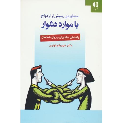 مشاوره پیش از ازدواج با موارد دشوار / راهنمای مشاوران و روان شناسان