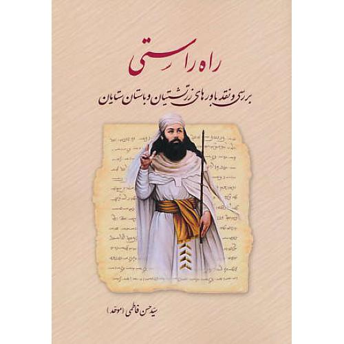 راه راستی / بررسی و نقد باورهای زرتشتیان و باستان ستایان / فاطمی