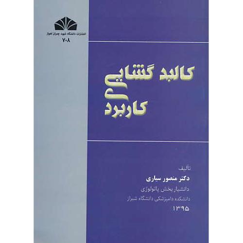 کالبدگشایی کاربردی / سیاری / دانشگاه شهید چمران