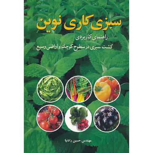 سبزی کاری نوین / راهنمای کاربردی کشت سبزی در سطوح کوچک و اراضی وسیع