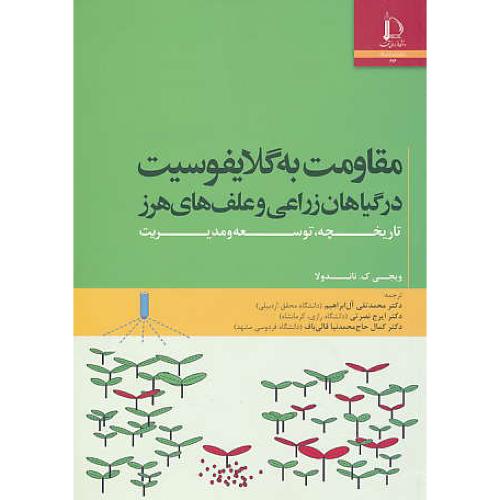 مقاومت به گلایفوسیت در گیاهان زراعی و علف های هرز / فردوسی مشهد