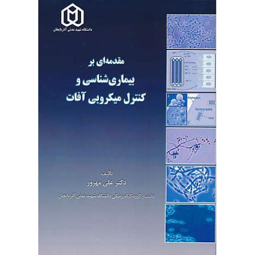 مقدمه ای بر بیماری شناسی و کنترل میکروبی آفات / مهرور