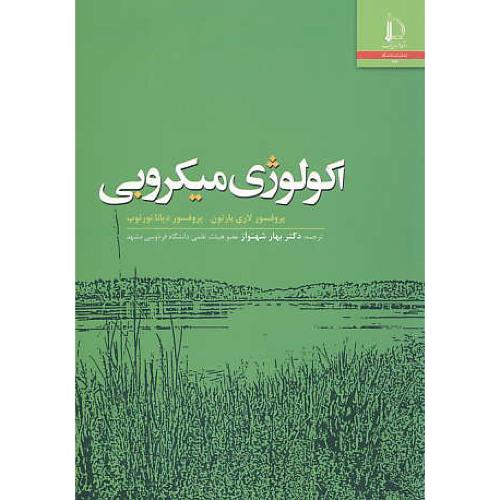 اکولوژی میکروبی / بارتون / شهنواز / فردوسی مشهد