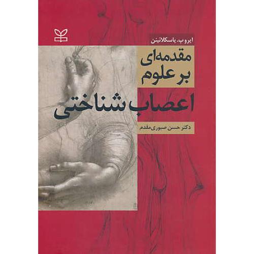 مقدمه ای بر علوم اعصاب شناختی / یاسکلائینن/صبوری مقدم/ رشد