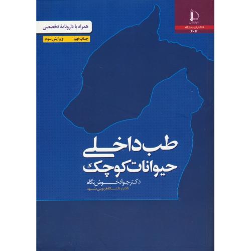 طب داخلی حیوانات کوچک / همراه با دارونامه تخصصی / ویرایش 3