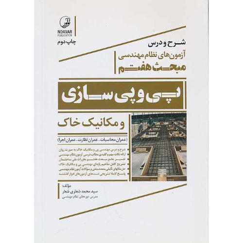 شرح و درس آزمون های نظام مهندسی مبحث 7 / پی و پی سازی و مکانیک خاک