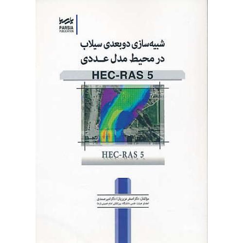 شبیه سازی دوبعدی سیلاب در محیط مدل عددی HEC-RAS 5 / پارسیا