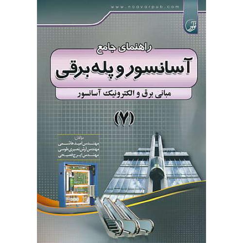 راهنمای جامع آسانسور و پله برقی (7) مبانی برق و الکترونیک آسانسور