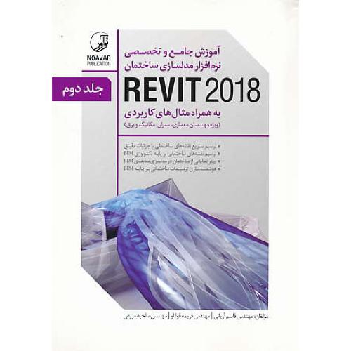 آموزش جامع و تخصصی نرم افزار مدلسازی ساختمان (2ج) REVIT2018