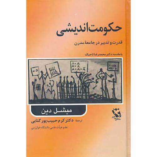 حکومت اندیشی / قدرت و تدبیر در جامعه مدرن / دین / حبیب پورگتابی