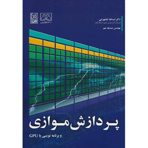 پردازش موازی و برنامه نویسی با GPU / شاه بهرامی / نص