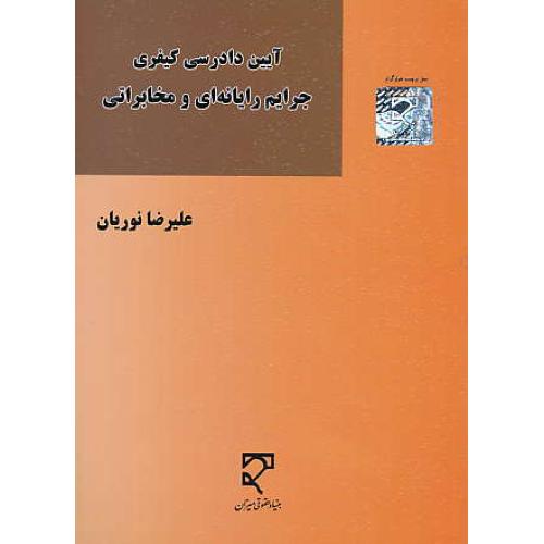 آیین دادرسی کیفری جرایم رایانه ای و مخابراتی / نوریان / میزان