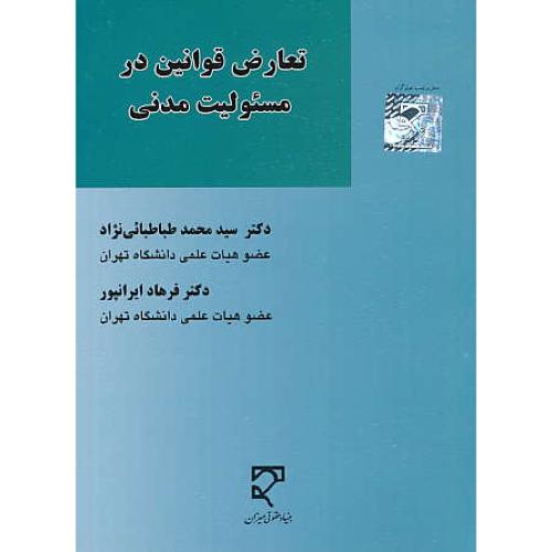 تعارض قوانین در مسئولیت مدنی / طباطبائی نژاد / میزان