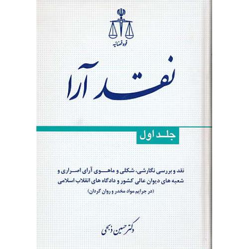 نقد آرا (ج1) نقد و بررسی نگارشی، شکلی و ماهوی آرای اصراری/ذبحی