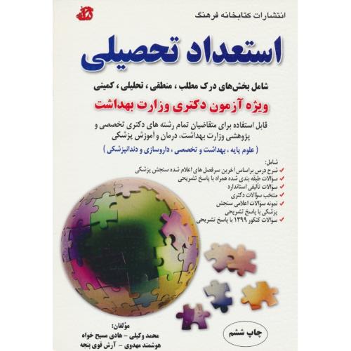 استعداد تحصیلی / دکتری وزارت بهداشت / مسیح خواه / کتابخانه فرهنگ