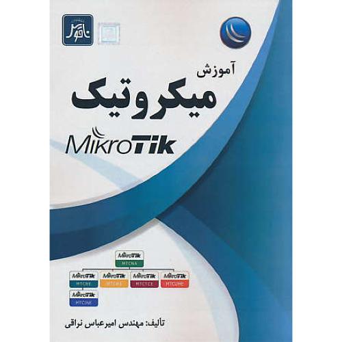 آموزش میکروتیک MIKROTIK / نراقی / ناقوس