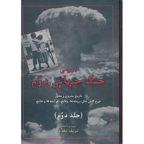 بررسی جنگ جهانی دوم (2ج) شریف مقدم / تاریخ مشروح و مصور