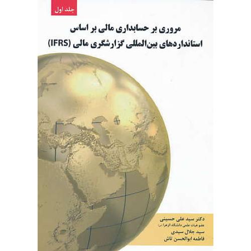 مروری بر حسابداری مالی (ج1) بر اساس استانداردهای بین المللی گزارشگری مالی IFRS