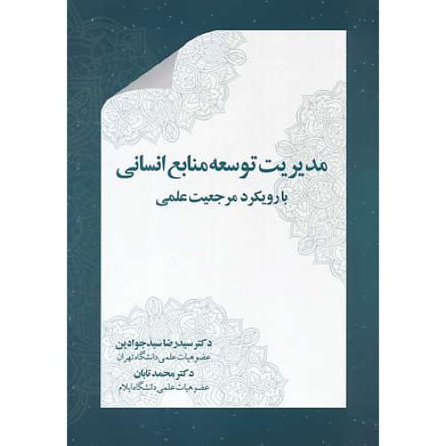 مدیریت توسعه منابع انسانی با رویکرد مرجعیت علمی / سیدجوادین