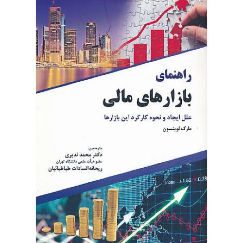 راهنمای بازارهای مالی / علل ایجاد و نحوه کارکرد این بازارها / لوینسون/ندیری