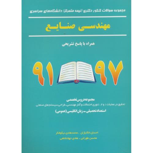 مجموعه سوالات دکتری (نیمه متمرکز) سراسری مهندسی صنایع / 97-91