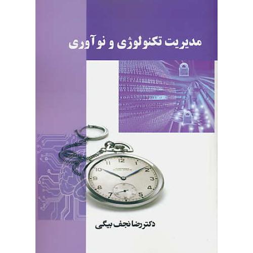 مدیریت تکنولوژی و نوآوری / نجف بیگی / ترمه