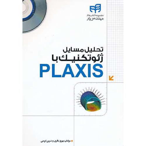 تحلیل مسایل ژئوتکنیک با PLAXIS / باقری / کیان / باCD