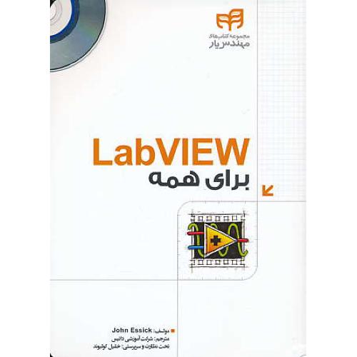 LABVIEW برای همه / اسیک / کولیوند / کیان / باDVD