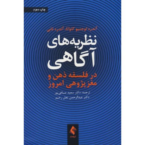 نظریه های آگاهی در فلسفه ذهن و مغز پژوهی امروز/کاوانا/صباغی پور