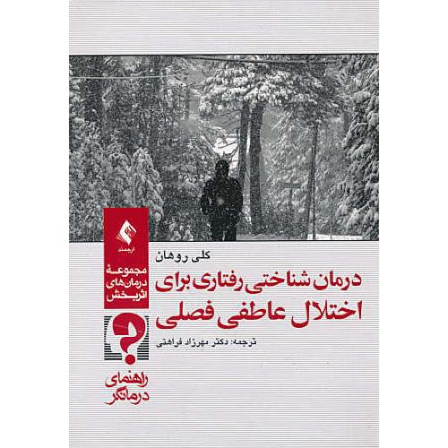 درمان شناختی رفتاری برای اختلال عاطفی فصلی / راهنمای درمانگر