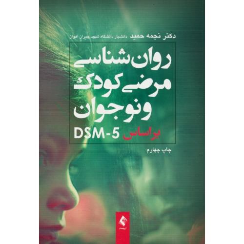 روان شناسی مرضی کودک و نوجوان براساس DSM-5 / حمید / ارجمند