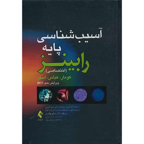 آسیب شناسی پایه (اختصاصی) رابینز / عباس / ارجمند / ویرایش 10