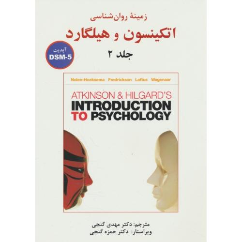 زمینه روان شناسی اتکینسون و هیلگارد (ج2) DSM-5 / گنجی / ساوالان