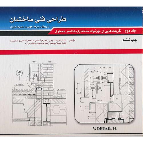 طراحی فنی ساختمان (ج2) گزیده هایی از جزئیات ساختاری عناصر معماری