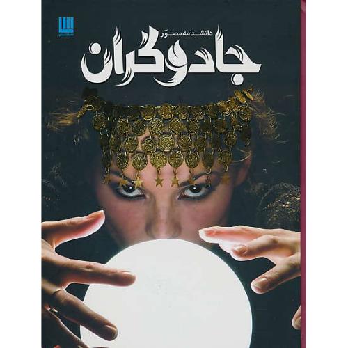 دانشنامه مصور جادوگران / رحلی / سلفون / سایان