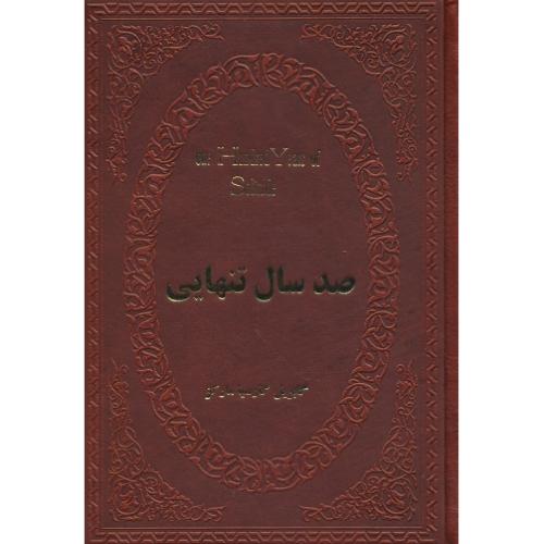 صد سال تنهایی / گارسیامارکز/سبط الشیخ/جیبی/چرمی/عطف رنگی/پارمیس