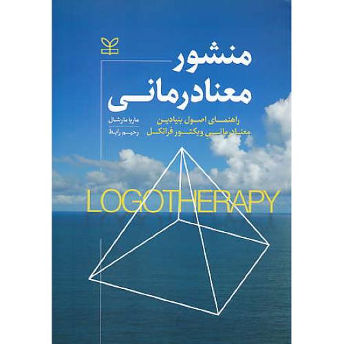 منشور معنا درمانی/راهنمای اصول بنیادین معنادرمانی ویکتور فرانکل