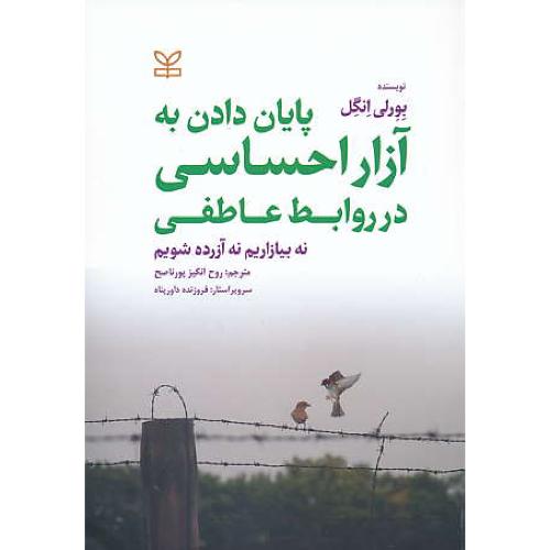 پایان دادن به آزار احساسی در روابط عاطفی/نه بیازاریم نه آزرده شویم