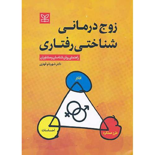 زوج درمانی شناختی رفتاری/راهنمای روان شناسان و مشاوران/قهاری