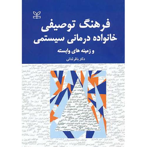 فرهنگ توصیفی خانواده درمانی سیستمی و زمینه های وابسته/ثنائی