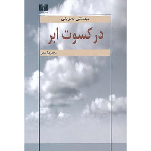 در کسوت ابر / مجموعه شعر / بحرینی / نیلوفر