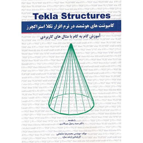 کامپوننت های هوشمند در نرم افزار تکلا استراکچرز TEKLA STRUCTURES