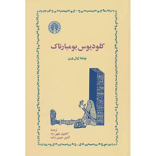 کلودیوس بومبارناک / ژول ورن / شهپرراد / خوارزمی