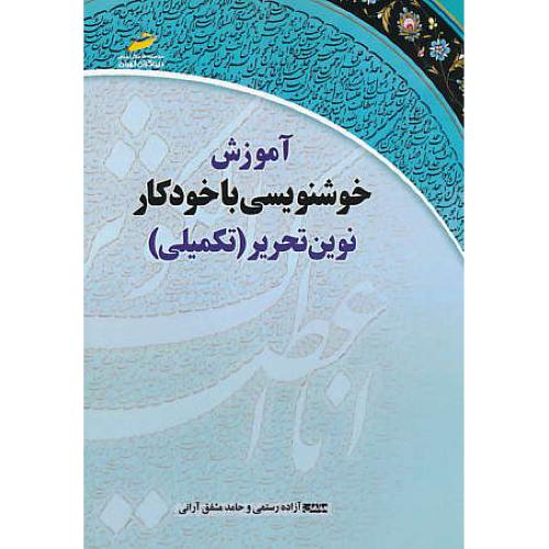 آموزش خوشنویسی با خودکار نوین تحریر (تکمیلی) رستمی / دیباگران