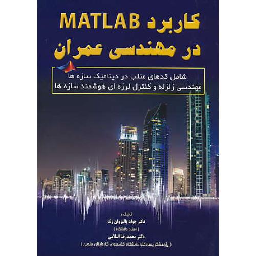 کاربرد MATLAB در مهندسی عمران / پالیزوان زند / علمیران