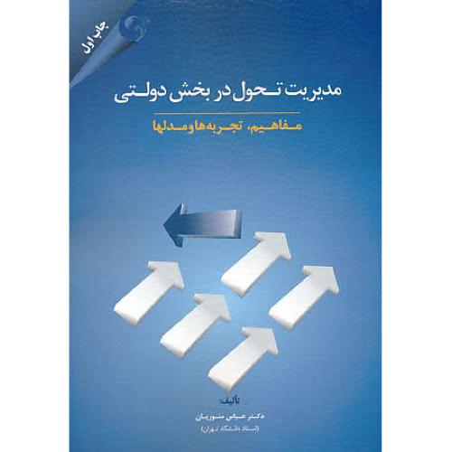 مدیریت تحول در بخش دولتی / مفاهیم، تجربه ها و مدلها / منوریان