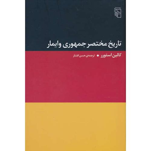 تاریخ مختصر جمهوری وایمار / استورر / افشار / مرکز